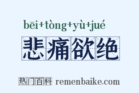 悲痛欲绝是什么意思的图片